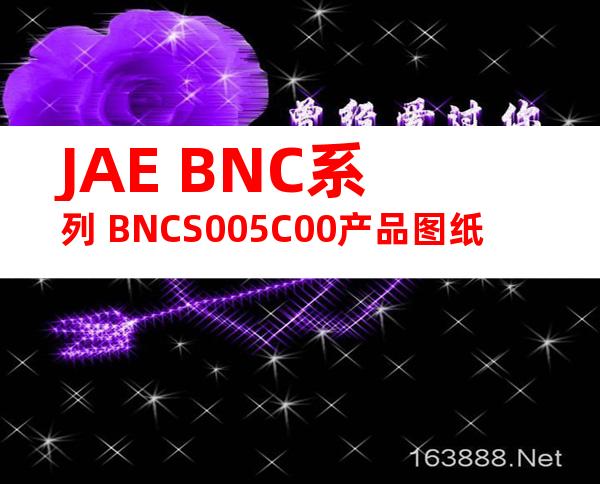 JAE BNC系列 BNCS005C00产品图纸